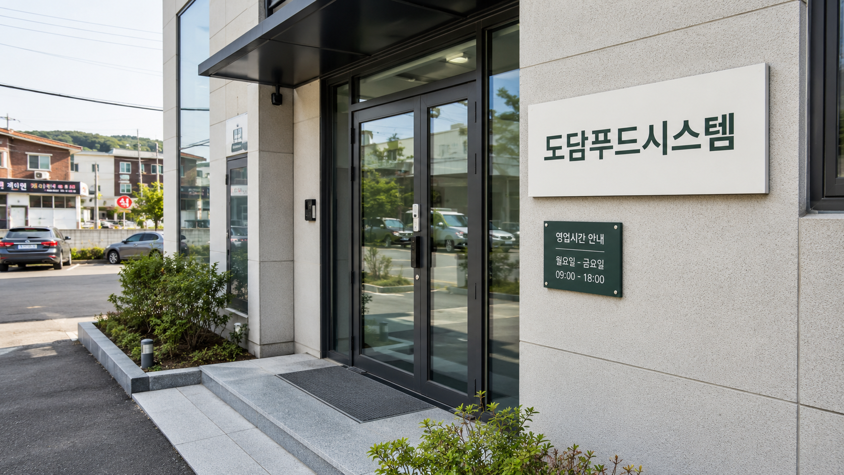 도담푸드시스템 평택 본점 입구·간판